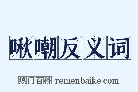 啾嘲反义词是什么意思的图片